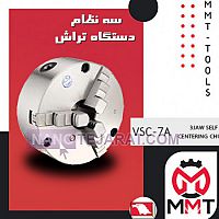 سه نظام دستگاه تراش  ورتکسVSC-7A سه نظام دستگاه تراش  ورتکسVSC-7A